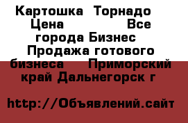 Картошка “Торнадо“ › Цена ­ 115 000 - Все города Бизнес » Продажа готового бизнеса   . Приморский край,Дальнегорск г.